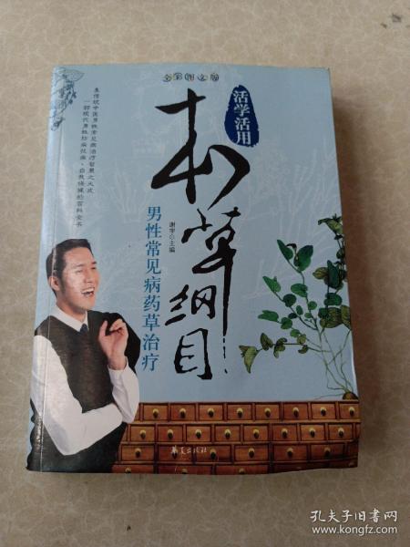 活学活用本草纲目：男性常见病药草治疗（全彩图文版）