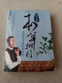 活学活用本草纲目：男性常见病药草治疗（全彩图文版）