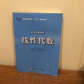 经济数学基础教程——线性代数