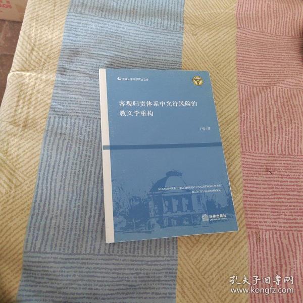 客观归责体系中允许风险的教义学重构