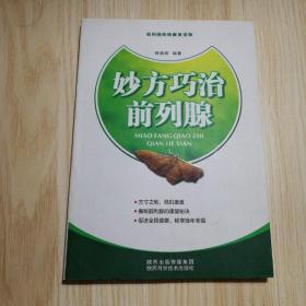 妙方巧治前列腺