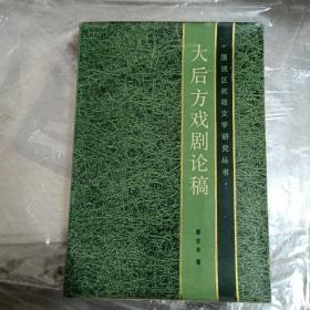 大后方戏剧论稿（一版一印、仅印670册）