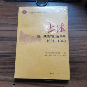 上海:统一战线的红色堡垒(1921-1949)(上海党的统一战线研究丛书) 全新正版