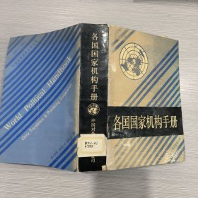 各国国家机构手册(86年1印)馆藏