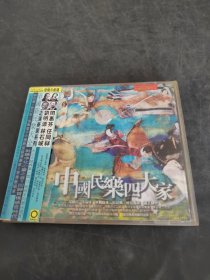 中国民乐四大家（存放8302室35层）