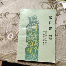 憶往昔一個(gè)彝族土司的自述