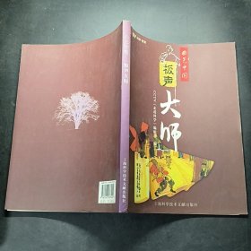 板声大师.