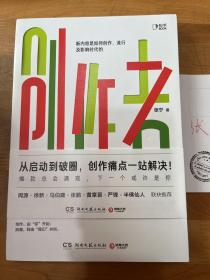 创作者（知乎战略副总裁张宁首部作品！徐新、周源作序，马伯庸、张鹏、黄章晋、严锋、半佛仙人联袂推荐）