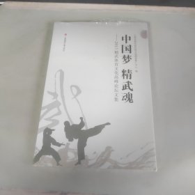 中国梦　精武魂 : 2013精武体育文化高峰论坛文集