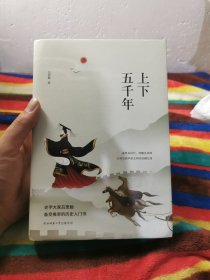 先锋经典文库：上下五千年