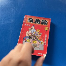 乌龙院.11.最新版