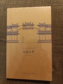 营造天书