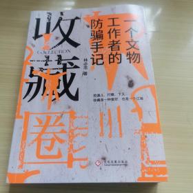 收藏圈:一个文物工作者的防骗手记