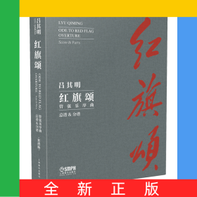 紅旗頌(管弦樂序曲總譜