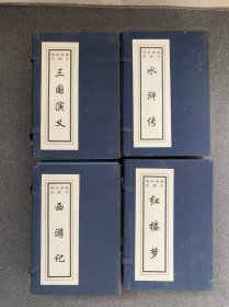 稀世绣像珍藏本：红楼梦；水浒传；三国演义；西游记；（4函共16本合售带函套）