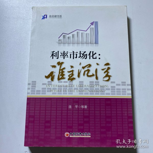 新金融书系·利率市场化：谁主沉浮