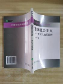 市场社会主义:世纪之交的回眸