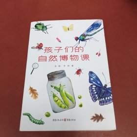 孩子们的自然博物课