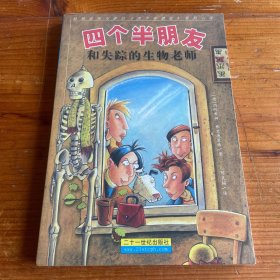 四个半朋友和失踪的生物老师