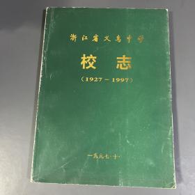 浙江省义乌中学校志（1927-1997）