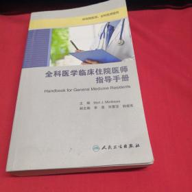 全科医学临床住院医师指导手册(供住院医师、全科医师使用)