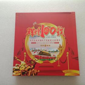辉煌100载：热烈庆祝中国共产党建党10周年精选世界100个国家与地区钱币邮票鉴赏  有外盒