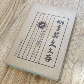 胡适英文文存2：中国哲学与思想史【搬家倾售，多选折扣】