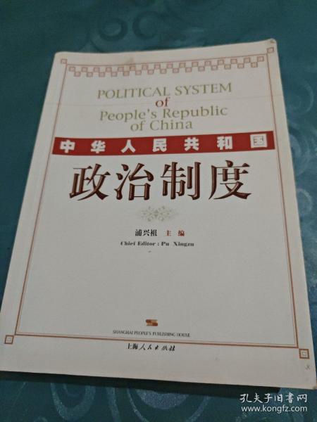 中华人民共和国政治制度