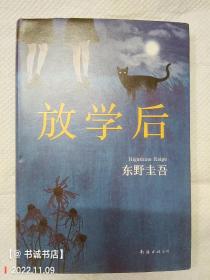 东野圭吾：放学后（2017精装典藏版）