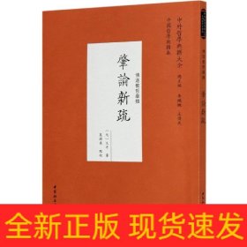 肇论新疏(佛道教哲学类)/中外哲学典籍大全