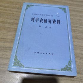 刘半农研究资料 [C----185]