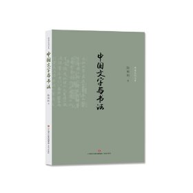 正版书中国文学与书法