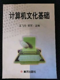 計(jì)算機(jī)文化基礎(chǔ)王飛舟、郭軍 編著