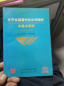 世界各国著作权和邻接权的基本原则:比较法研究