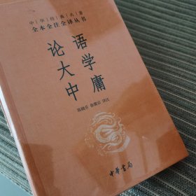 中华经典名著·全本全注全译丛书：论语、大学、中庸