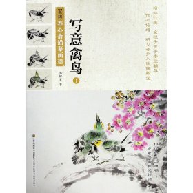 【全新正版，假一罚四】写意禽鸟(1)/新编养心斋描摹画谱郑棣青9787558052675江苏美术