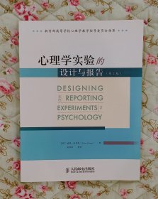 心理学实验的设计与报告