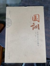 国训--中国古代名言警句