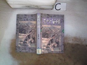 龙吟苗疆——海天武侠系列（上下）