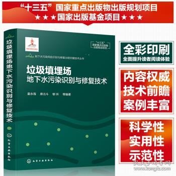 地下水污染风险识别与修复治理关键技术丛书--垃圾填埋场地下水污染识别与修复技术