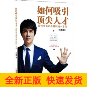 如何吸引頂尖人才 最怕競爭對手看到的一本書