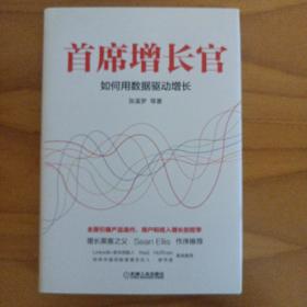 首席增长官：如何用数据驱动增长