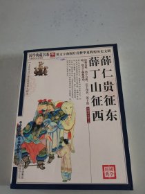 青花典藏：薛仁贵征东·薛丁山征西（珍藏版）