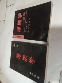 奇书 厚黑学+厚黑学续篇