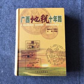 廣西地稅十年路:1994-2004