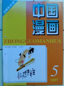 《申国漫畫》1997年第5期，内容:封面:漫畫大师何君华作——相声大師:侯宝林；封二:水墨畫王顺华,王春生作品選；封三、封底:外國漫畫选登；介紹瑞典漫畫家:奥斯卡·雅各布生及作品；外國漫畫欣賞；报刊选登；朱森林作品:洋口玉言；唐永君作品:王庄轶事奇观；英韬作品:寻味；姬朝晖作品:问路、官复原职；诗画配；幽默舞台；李二保作品:奥运群星谱；刘振亭作品:吹牛道士；漫畫新作；阿p外传；歇后语漫畫；世象漫录