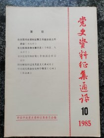 党史资料征集通讯1985年第10期（东北解放战争大事记等）
