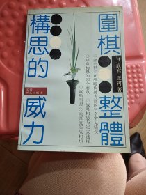 围棋整体构思的威力