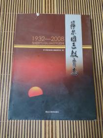 萨尔图区教育志 1932-2008   大16开精装本