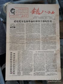 报纸:《安徽八二七》第23期,1967年2月6日